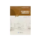住宅室內設計原理及實例 (電子書)