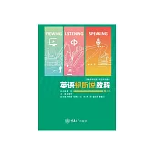 英語視聽說教程（第二冊） (電子書)
