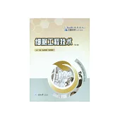 細胞工程技術 (電子書)