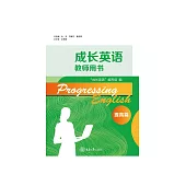 成長英語教師用書．提高篇 (電子書)