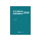 重慶非通用語區域國別研究 2020 (電子書)