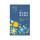 摩拉維亞每日箴言2024 (電子書)