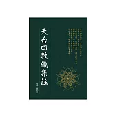 天台四教儀集註 (電子書)