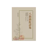 八指頭陀詩集 (電子書)