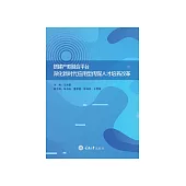 搭建產教融合平臺：深化新時代應用型傳媒人才培養改革 (電子書)