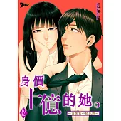 身價十億的她~吉原第一的花魁~(第42話) (電子書)