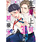 直男上司，30天的開發方法(第27話) (電子書)