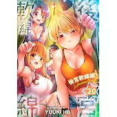 後宮軟綿綿!(第20話) (電子書)