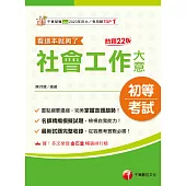 114年社會工作大意看這本就夠了[初等考試] (電子書)