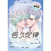 恆久定律影視改編小說 上(漫畫版封面橫排) (電子書)