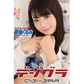 デジグラ・デラックス 伊藤くるみ 001 (電子書)