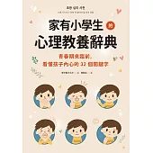 家有小學生的心理教養辭典：青春期來臨前，看懂孩子內心的32個關鍵字 (電子書)