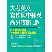 大考英文寫作與中翻英高分攻略：51回練習+教學、153個核心動詞用法解說 (電子書)