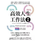 高效人生工作法圖解：GTD、子彈筆記、原子習慣、PDCA，重新理解30個生產力實作方法 (電子書)