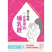 新手媽媽一定要學的哺乳經 (電子書)