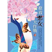搶救惡女大作戰(新裝版) (電子書)