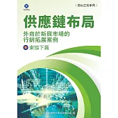 《他山之石系列》供應鏈布局-外商於新興市場的行銷拓展案例-東協下篇 (電子書)