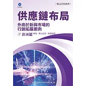 《他山之石系列》供應鏈布局-外商於新興市場的行銷拓展案例-非洲篇(埃及、莫三比克、奈及利亞) (電子書)
