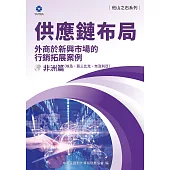 《他山之石系列》供應鏈布局-外商於新興市場的行銷拓展案例-非洲篇（埃及、莫三比克、奈及利亞） (電子書)