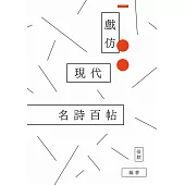 戲仿現代名詩百帖 (電子書)