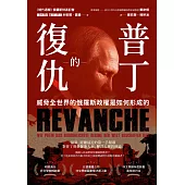 普丁的復仇：威脅全世界的俄羅斯政權是如何形成的 (電子書)