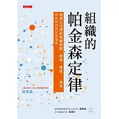 組織的帕金森定律 (電子書)