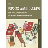 宋代《崇文總目》之研究 (電子書)