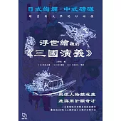 浮世繪裡的《三國演義》 (電子書)