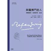 與魔搏鬥的人：荷爾德林、克萊斯特、尼采 (電子書)