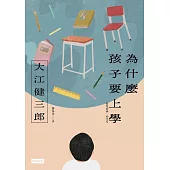 為什麼孩子要上學(紀念新版) (電子書)
