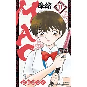 MAO摩緒(11) (電子書)