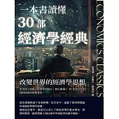 一本書讀懂30部經濟學經典：改變世界的經濟學思想 (電子書)