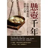 懸壺千年，中醫的傳承與濟世之道：流傳五千載的古老醫術，是毫無根據的迷信陋習，還是蘊含智慧的醫療瑰寶? (電子書)