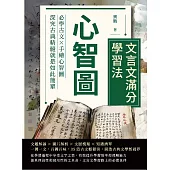 心智圖──文言文滿分學習法：必學古文×手繪心智圖，深究古典精髓就是如此簡單 (電子書)