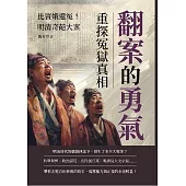 翻案的勇氣，重探冤獄真相：比竇娥還冤!明清奇葩大案 (電子書)