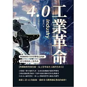 工業革命4.0：物聯網時代的智慧製造創新，從互聯到新工業革命 (電子書)