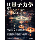 什麼是量子力學：探索量子世界的奧祕 (電子書)