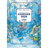 在寂寞的夜裡提起筆【精采試讀本】 (電子書)