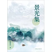 景光集 (電子書)