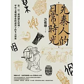 先秦人的日常時光：從一日三餐到制定時間，甲骨文權威帶你解讀漢字的多元樣貌 (電子書)