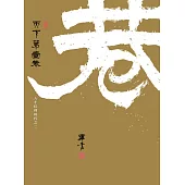 天下第一巷：人才紅利時代之二 (電子書)