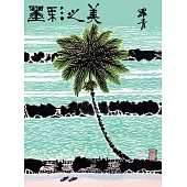 墨彩之美 (電子書)