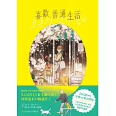 喜歡，普通生活 (電子書)