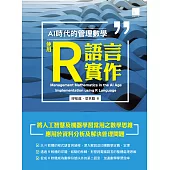 AI 時代的管理數學：使用 R 語言實作 (電子書)