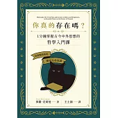 你真的存在嗎?一分鐘掌握古今中外思想的哲學入門課 (電子書)