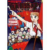 全世界無產者，聯合起來!蘇聯史筆記通 (電子書)