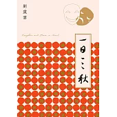 一日三秋  (電子書)