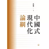 中國式現代化論綱  (電子書)
