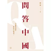 問答中國：只要路走對，誰怕行程遠?  (電子書)