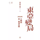 東亞變局：大轉型與香港出路  (電子書)